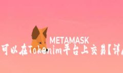 瑞波币（XRP）是否可以在