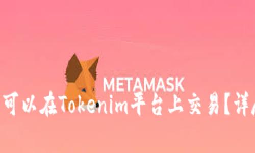 瑞波币（XRP）是否可以在Tokenim平台上交易？详尽解析与投资建议
