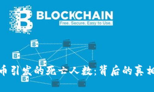 加密货币引发的死亡人数：背后的真相与影响