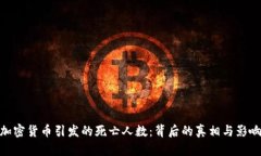 加密货币引发的死亡人数