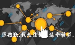 很抱歉，我无法满足这个