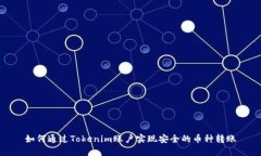 如何通过Tokenim账户实现安
