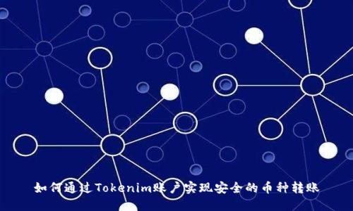 如何通过Tokenim账户实现安全的币种转账