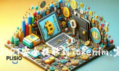 如何将USDT安全提取到Tok