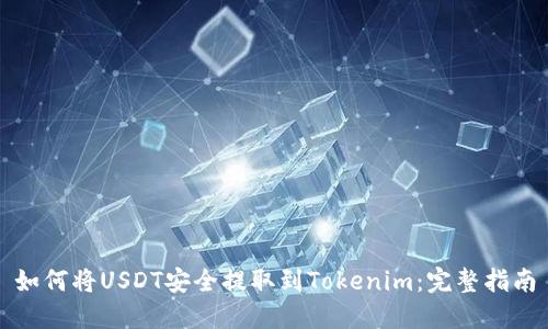 如何将USDT安全提取到Tokenim：完整指南