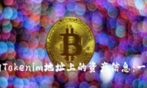 如何查询Tokenim地址上的资产信息：一步步指南