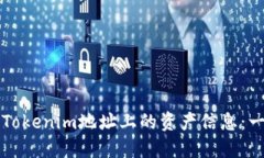 如何查询Tokenim地址上的资