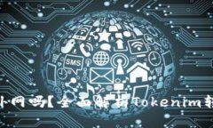 Tokenim转账需要外网吗？全