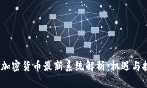 2023年加密货币最新系统解析：机遇与挑战并存