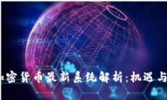 2023年加密货币最新系统解