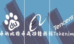 如何将火币的比特币成功