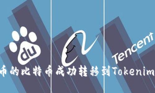 如何将火币的比特币成功转移到Tokenim：详细指南