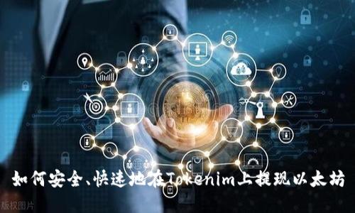 如何安全、快速地在Tokenim上提现以太坊