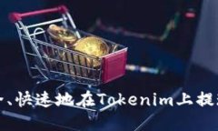 如何安全、快速地在Toke