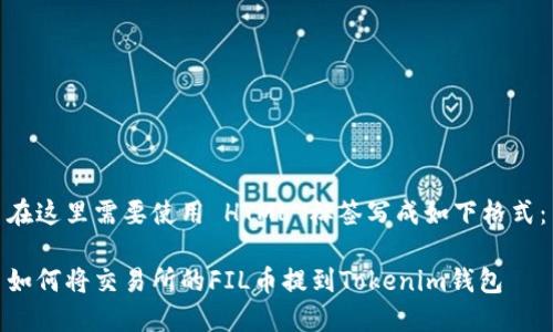 在这里需要使用 HTML 标签写成如下格式：

如何将交易所的FIL币提到Tokenim钱包