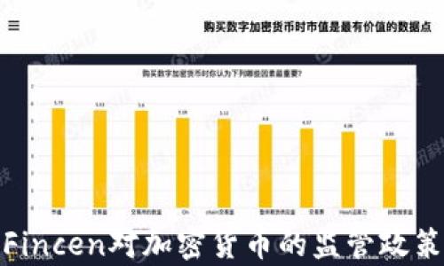 
深入解析Fincen对加密货币的监管政策及其影响
