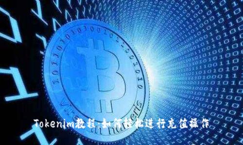 Tokenim教程：如何轻松进行充值操作