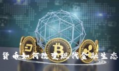 加密货币如何改变现代金