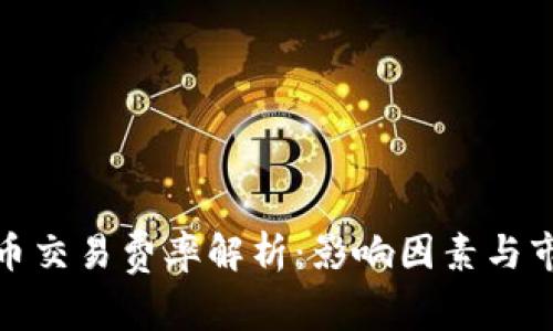 加密货币交易费率解析：影响因素与市场反应