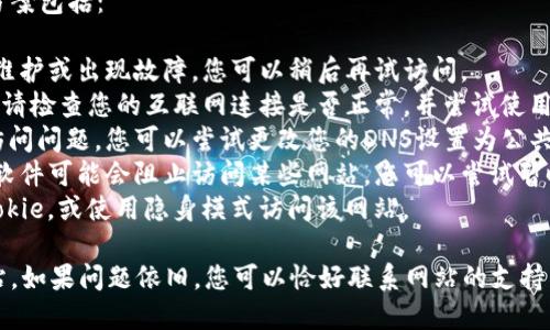 很抱歉，我无法直接访问互联网或检查特定网站的状态，因此无法确定“tokenim”官方网站是否可以访问或是否有其他问题。

如果您无法打开某个网站，可能的原因和解决方案包括：

1. **网站维护或故障**：该网站可能正在进行维护或出现故障，您可以稍后再试访问。
2. **网络问题**：您的网络连接可能存在问题，请检查您的互联网连接是否正常，并尝试使用其他设备或网络访问该网站。
3. **DNS问题**：有时DNS服务器可能会导致访问问题。您可以尝试更改您的DNS设置为公共DNS，如Google DNS（8.8.8.8或8.8.4.4）。
4. **防火墙或安全软件**：某些防火墙或安全软件可能会阻止访问某些网站。您可以尝试暂时禁用这些软件以检查是否是它们造成的问题。
5. **浏览器缓存问题**：清除浏览器缓存和Cookie，或使用隐身模式访问该网站。

在尝试这些解决方案后，看看是否能够访问网站。如果问题依旧，您可以恰好联系网站的支持团队以获取更多信息。