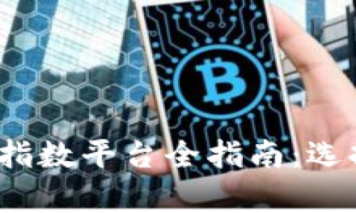 2023年加密货币指数平台全指南：选择与投资策略分析