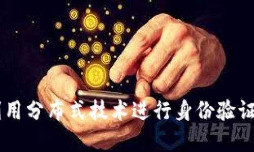 TokenIM：如何利用分布式技术进行身份验证与数字资产管理