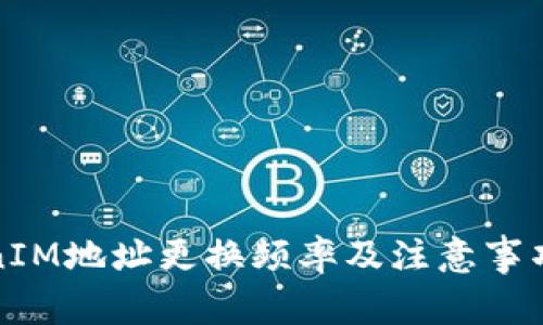 TokenIM地址更换频率及注意事项详解