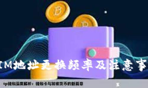 TokenIM地址更换频率及注意事项详解