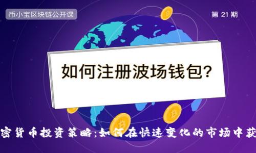 加密货币投资策略：如何在快速变化的市场中获利