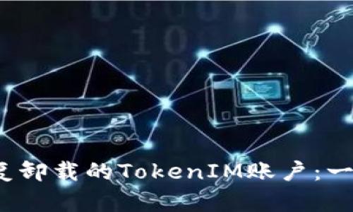  如何安全恢复卸载的TokenIM账户：一站式解决方案