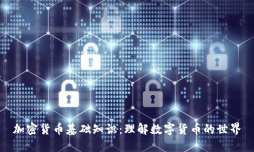 加密货币基础知识：理解数字货币的世界