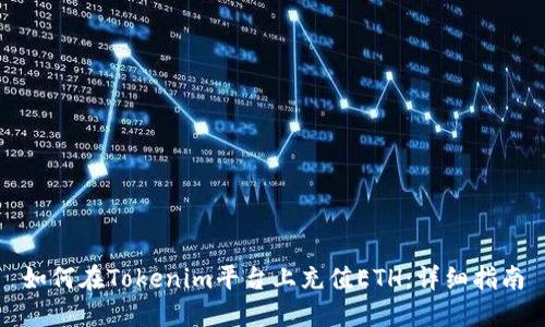 如何在Tokenim平台上充值ETH：详细指南
