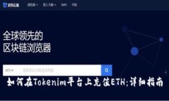 如何在Tokenim平台上充值