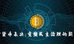 加密货币表决：重塑民主