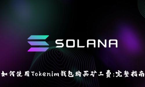 如何使用Tokenim钱包购买矿工费：完整指南
