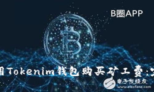 如何使用Tokenim钱包购买矿工费：完整指南