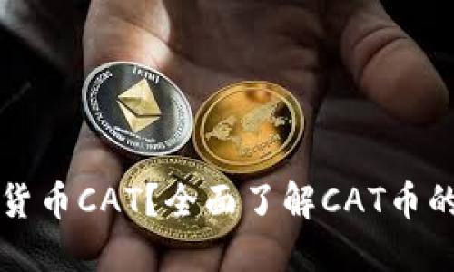 什么是加密货币CAT？全面了解CAT币的特点和应用