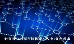 如何将Tokenim转换为人民币