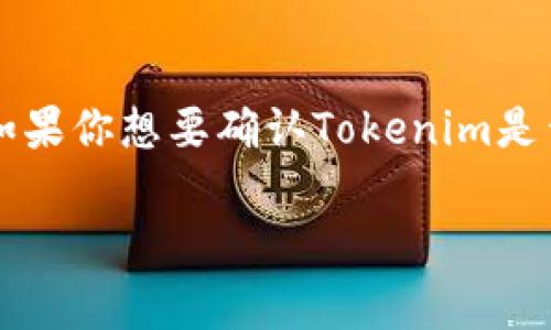 截至我最后的知识更新（2023年10月），Tokenim是一家专注于区块链技术和加密资产管理的平台。如果你想要确认Tokenim是否发行了代币，建议直接访问他们的官方网站或者查阅相关的加密货币新闻平台，以获取最新的信息。

如果你有其他相关问题或需要了解更多信息，请告诉我！