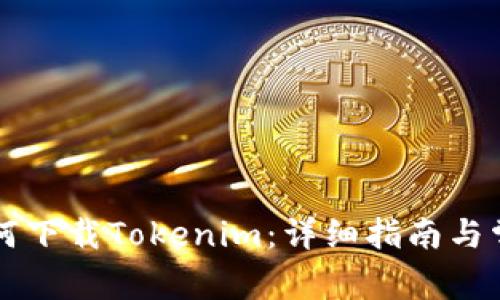 苹果手机如何下载Tokenim：详细指南与常见问题解析