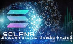 苹果手机如何下载Tokenim：