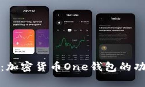 全面解析：加密货币One钱包的功能与优势