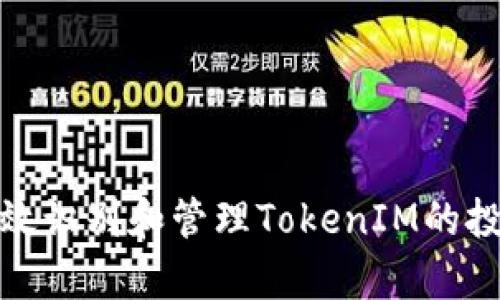 如何有效识别和管理TokenIM的投资风险