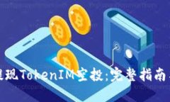 如何提现TokenIM空投：完整