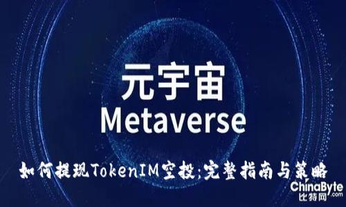 如何提现TokenIM空投：完整指南与策略