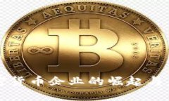 韩国加密货币企业的崛起