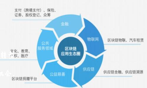 在Tokenim平台上，支持的USDT（泰达币）种类通常依据链的类型而各异。USDT可以在多种区块链上发行，如以太坊（ERC20）、波场（TRC20）、和Omni层等。具体支持的种类可能会因为平台的更新而有所变化，因此建议您根据Tokenim的最新信息进行查询。

### 详细介绍

什么是USDT？
USDT（Tether）是一种被广泛使用的稳定币，其价值通常与美元保持1:1的比例。USDT的设计旨在为用户提供一种稳定的数字货币选项，以减轻加密货币市场固有的波动性。作为一种美元挂钩的加密货币，USDT在投资、交易和汇款等多个领域都得到了应用。

USDT的链上类型
USDT主要在以下几种区块链上运营：
ul
  listrongERC20 USDT：/strong这是基于以太坊区块链的USDT版本，广泛用于各种去中心化交易所（DEX）和以太坊基础的应用程序。/li
  listrongTRC20 USDT：/strong基于波场区块链的USDT，它旨在提高交易速度和降低手续费，因此越来越多的用户选择在这一链上进行交易。/li
  listrongOmni USDT：/strong最初在比特币的Omni Layer上发行的USDT。尽管现在的使用率已经大幅降低，但早期它是USDT的主要形式。/li
/ul

Tokenim平台支持的USDT种类
在Tokenim平台上，根据用户需求，可能会支持多种不同链上的USDT版本。用户可以根据自己的需求选择合适的接口进行加载与取现。例如，如果用户希望低手续费、快速转账，他们可能会选择TRC20版本的USDT。如果用户更关注平台的广泛兼容性，则可能会选择ERC20版本。具体支持的版本可能会随着市场和技术的发展而不断更新。

如何选择合适的USDT版本？
选择适合的USDT版本，用户需要考虑以下几个方面：
ul
  listrong手续费：/strong不同链上交易的手续费差异很大，有的链支持更低的交易费，用户在交易时应优先考虑。/li
  listrong交易速度：/strong不同区块链的确认时间可能差异较大。如果用户频繁交易，选择确认时间短的链会更为合适。/li
  listrong平台支持：/strong某些交易平台可能只支持特定版本的USDT，用户在其他平台使用时需要注意兼容性。/li
  listrong安全性：/strong不同链上的安全性和去中心化程度各有不同，用户应根据个人需求做出选择。/li
/ul

### 相关问题

#### 问题一：USDT的稳定性是如何维持的？

USDT的稳定性是如何维持的？
USDT作为一种稳定币，其价值被设计为与法定货币（如美元）1:1挂钩，而这一点的核心在于Tether公司维持的资产储备。根据Tether公司的声明，每发行1个USDT就会在其银行账户中对应存入1美元的资产，以保持其稳定性。然而，在过去，Tether公司曾因透明度问题而受到质疑。因此，作为用户，了解USDT的稳固性和背后机制非常重要。

h4资产储备的透明度/h4
Tether公司定期发布审计报告，以证明其拥有足够的资产支持所发行的USDT。这些报告能够提高市场对于这种稳定币的信心，但市场依然对其透明度提出了质疑。一些用户担心Tether的资产储备实际上是否完全由美元支持。虽然Tether公司不断努力来改善透明度，但行业内依然存在对其持续审计和监管合规性的质疑。

h4市场需求的影响/h4
USDT的价值也受到市场需求的影响。当市场对USDT的需求上升时，Tether会增加其发行量以满足需求，这会在短期内影响市场稳定性。相反，当需求下降时，USDT可能会面临贬值的风险。例如，在加密货币市场波动性加大的情况下，许多投资者会选择将其数字资产转换为USDT以避险。这种行为会导致USDT的需求显著上升，形成一定的价值支撑。同时，如果用户对Tether的信任出现动摇，可能会导致大规模赎回，从而影响USDT的价格稳定。

#### 问题二：不同链上的USDT有什么区别？

不同链上的USDT有什么区别？
虽然所有的USDT都是1:1与美元挂钩的稳定币，但不同链上的USDT在交易方式、速度、手续费及兼容性等方面有显著区别。

h4交易费用/h4
在ERC20链上，用户通常需要支付较高的交易费用，这是因为以太坊网络在高峰时段的拥挤程度可能导致交易费大幅上涨。相比之下，TRC20链的交易费用较低，适合进行大量小额交易。这使得不同交易链上的USDT在实际操作中会产生不同的成本影响。

h4交易速度/h4
不同链的交易确认时间也存在差异。ERC20通常需要几分钟的确认时间，而TRC20的确认速度可能在几秒内完成，更适合需要迅速完成交易的用户。对于需要快速反应的交易策略，选择TRC20成为许多用户的必然选择。

h4兼容性/h4
在不同的去中心化交易所或平台上，支持的USDT版本可能不同。例如，不是所有的交易所都支持ERC20和TRC20。因此，用户在跨平台进行交易时，需要重点关注其支持的USDT版本。这在一定程度上决定了用户的操作便利性和效率。

h4链上特性/h4
不同区块链的特性和优势也影响着投资者的选择。以太坊作为一个广泛应用的平台，支持丰富的智能合约和去中心化应用，但也因此面临着拥堵的问题。波场则强调高效的交易体验和低但稳定的费用。用户应根据其个人需求，选择最合适的链上版本。

#### 问题三：如何安全使用USDT进行交易？

如何安全使用USDT进行交易？
使用USDT进行交易时，安全性是首要考虑的问题。为了最大程度降低潜在风险，用户应遵循以下几个安全原则：

h4使用可靠的平台/h4
选择安全、可靠的交易平台进行USDT交易尤为重要。用户应选择拥有良好声誉的交易所，并查看平台的历史安全记录。很多知名交易所都配备了多重身份验证和资产保障机制，以增加用户资金的安全性。在注册和使用平台时，用户也应阅读相关条款和隐私政策，以确保自身权益得到保护。

h4设置强密码/h4
设置强密码是保护账户安全的基础。此外，启用两步验证（2FA）可以为账户提供额外的安全层。通过手机验证或使用身份验证应用，用户可以在账户受到攻击时，及时察觉并采取措施。

h4保持交易记录/h4
定期检查账户交易记录以确保没有未经授权的交易。如果发现可疑活动，要及时采取措施，例如冻结账户或更改密码。此外，用户应定期备份相关的私钥和助记词，以防止资产丢失。

h4教育与了解市场动态/h4
了解市场动态和潜在骗局是提高安全意识的重要部分。用户应了解常见的欺诈手法，比如钓鱼网站、假冒交易所或投资方案等，从而增强保护措施。此外，参与相关的社群或论坛也能帮助用户获取最新的安全消息和建议。

#### 问题四：USDT在国际贸易中的应用

USDT在国际贸易中的应用
USDT作为一种稳定币，在国际贸易中扮演着越来越重要的角色。其特性使得它在跨境交易中具备独特的优势。

h4减少交易成本/h4
传统的国际贸易支付通常需要通过多层金融机构和中介，导致较高的手续费和时间延误。USDT作为数字货币，允许即时结算，能够显著减少跨境支付的成本和时间。这使得小型企业和个人商户能够更容易地参与到国际贸易中。

h4降低汇率风险/h4
货币波动会对国际贸易造成风险，特别是对于那些依赖于多种货币交易的企业。USDT的稳定特性使得贸易双方能够以一种相对不受汇率波动影响的方式进行交易，减少了因货币贬值带来的损失。

h4灵活的支付方式/h4
USDT能够使得国际贸易商在多种支付方式中有更多选择，提升了交易的灵活性。通过使用USDT进行结算，企业能够避开繁琐的跨境支付问题，同时又能保证交易的安全性和及时性。

h4适应加密货币经济的发展/h4
在全球范围内，加密货币经济的蓬勃发展让越来越多的企业开始接受数字货币作为支付方式。USDT的广泛应用意味着它在某种程度上成为连接传统经济和数字经济的桥梁，促进了国际商业模式的转型。

综上所述，关于Tokenim支持的USDT类型，用户在实际操作中应考虑多个因素，包括流动性、安全性和适用性。通过综合评估，用户能够更好地利用USDT进行交易和投资，进而在数字货币市场中把握机会。