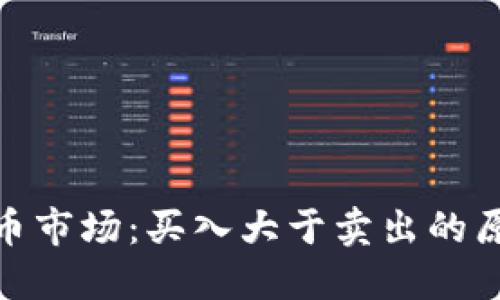 加密数字货币市场：买入大于卖出的原因及其影响