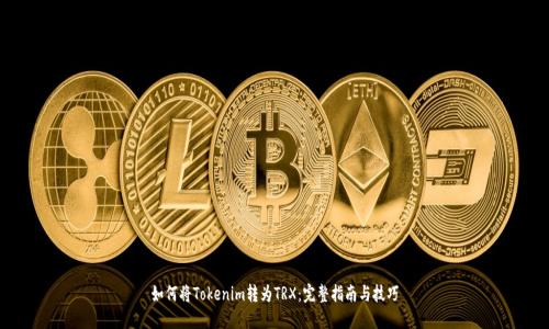 如何将Tokenim转为TRX：完整指南与技巧