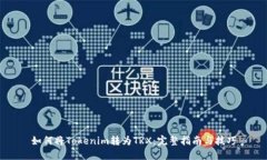 如何将Tokenim转为TRX：完整
